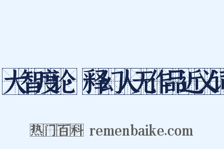 大智度论·释幻人无作品近义词是什么意思的图片